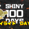 【SHINY 100 DAYS】DAY2 あとがたり【100日連続色違い捕獲企画】