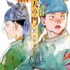 11月9日新刊「応天の門　１６」「転生したら第七王子だったので、気ままに魔術を極めます(9)」など