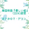 韓国映画『優しい嘘』(2014)感想 まさかのマ・デヨン