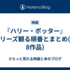 『ハリー・ポッター』シリーズ観る順番とまとめ(全8作品)
