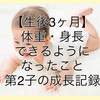 【生後3ヵ月】体重や身長は？できるようになったことは？第2子の成長記録