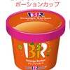 アレルギーがあって悲しかったこと＆サーティワンアイスクリーム オレンジソルベ