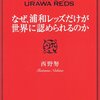 なぜ、浦和レッズだけが世界に認められるのか