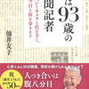 心身ともにほぼ健康。現役を続けるコツ、これまでの人生を綴った初エッセイ『私は93歳の新聞記者 ペンとカメラと杖を手に、今日も街を歩きます』涌井友子 著