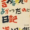 言わなければよかったのに日記　深沢七郎