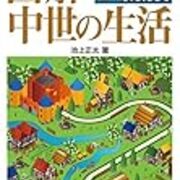 中世ヨーロッパの生活や服装 食事を知るためのおすすめ本冊 明晰夢工房