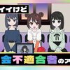 体癖で観る終焉アイドル・ネガティヴハッピィ