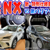 【レクサスNX】VS新型ハリアー。やっぱりNXすごい！！