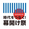 【イベント情報】4月10日(水)～5月7日(火) 西武池袋本店『時代をつなぐ！幕開け祭』 