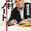 「ノムさん、あんたのおかげや」ー阪神の野村監督の思い出