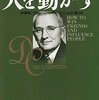 【刻読2冊目】『人を動かす』で自分が動かされた