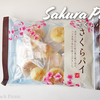 【カルディ桜菓子・食べ比べ】さくらパイはお花見向き @KALDI