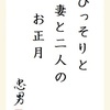 ひっそりと 妻と二人の お正月