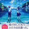 時間を超えた恋の物語――『どこよりも遠い場所にいる君へ』【読書感想文】