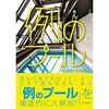 「例のプール」発売されました！