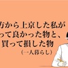 地方から上京して、買って良かった物と買って損した物