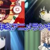 2020年私的冬アニメランキング