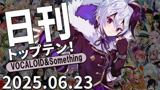 日刊トップテン!VOCALOID&something プレイリスト【2025.06.23】
