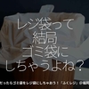 2600食目「レジ袋って結局ゴミ袋にしちゃうよね？」だったらゴミ袋をレジ袋にしちゃおう！『ふくレジ』＠福岡市