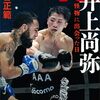 ｖｓ．井上尚弥　怪物に出会った日 (講談社文庫)