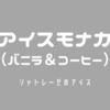 『アイスモナカ（バニラ＆コーヒー）』#003