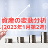 2023年1月第2週 資産の変動分析 