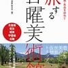 【子育てを卒業したら】都内の美術館をすべてまわる。