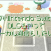 【Nintendo Switch】2台目でダウンロードコンテンツを遊ぶときに気をつけたいこと【あつ森】