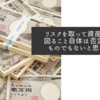 リスクを取って資産形成を図ること自体は否定されるものでもないと思います