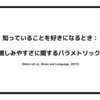 知っていることを好きになるとき：美しさと親しみやすさに関するパラメトリックfMRI解析（Bohrn et al., Brain and Language, 2013）