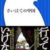 【読書感想】さいはての中国 ☆☆☆☆