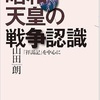 《新刊紹介》昭和天皇と戦争問題を問う新刊書２冊