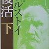 読書記録『復活(下)』(トルストイ)