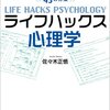 「ライフハックス心理学」を読んだよ