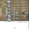 今日入手した本　Ｆ・フュレ「歴史の仕事場」　澤地久枝　半藤一利　戸高一成　「日本海軍はなぜ過ったか」