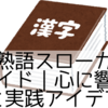 二字熟語スローガン完全ガイド｜心に響く言葉と実践アイデア集