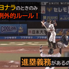 【野球】押し出しサヨナラのときのみ適用の例外的ルール！進塁義務があるのは実は……