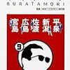 ブラタモリ 9 平泉 新潟 佐渡 広島 宮島 ～佐渡の金山は一度見に行ってみたい。。。～