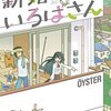 『新婚のいろはさん』の距離感にドキドキする。