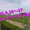 2020,9,26～27 トラックバイアス結果 (中山競馬場、中京競馬場)