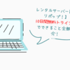 レンタルサーバー【ロリポップ！】の10日間無料トライアルでできること全部紹介！【WordPressもOK】