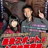 「ニポい話スペシャル！ 最恐スポット＆心霊地帯探検」（2014）の巻