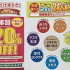 ２本目２０％ＯＦＦ　セール開催中//高崎石原店