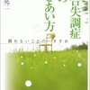 『統合失調症とのつきあい方』を読み、精神障害とのつきあい方について考えた。