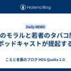 日本のモラルと若者のタバコ問題: ポッドキャストが提起する