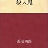 浜尾四郎「殺人鬼」その1