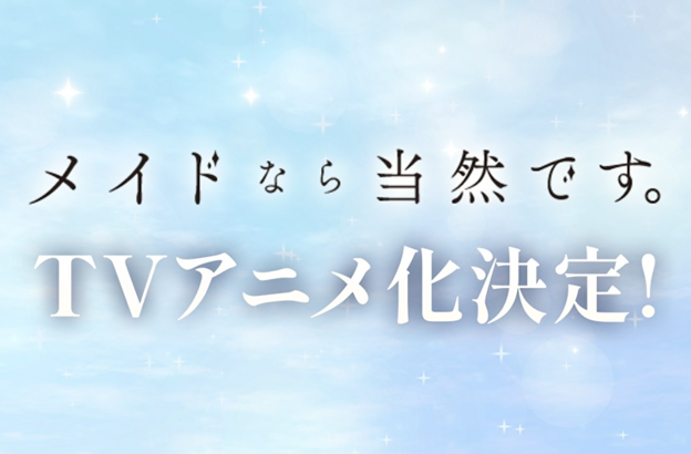 『メイドなら当然です。』TVアニメ化決定！