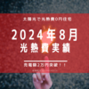 【光熱費】2024年8月の電気料金まとめ。単月発電量が2万円を突破
