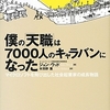 僕の「天職」は7000人のキャラバンになった