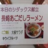長崎あごだしラーメン！